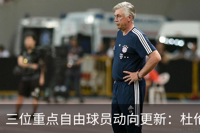 三位重点自由球员动向更新：杜伦有望与活塞续约