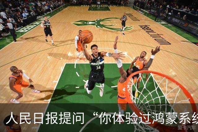 人民日报提问“你体验过鸿蒙系统吗”，娱乐圈及高校回应引发热议