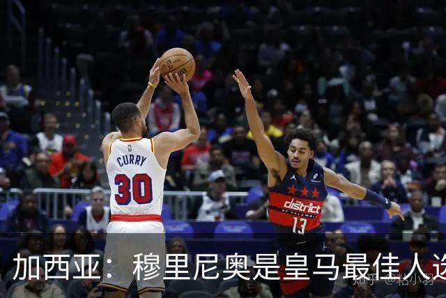 加西亚：穆里尼奥是皇马最佳人选，贝林汉姆已是顶尖球员
