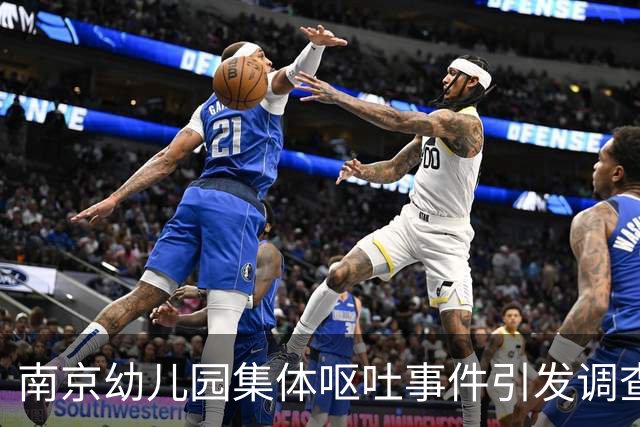 南京幼儿园集体呕吐事件引发调查，食堂违规操作曝光