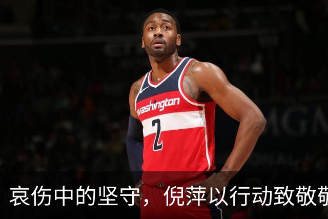 哀伤中的坚守，倪萍以行动致敬敬一丹