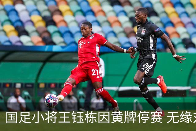 国足小将王钰栋因黄牌停赛 无缘对决泰国的亚运四分之一决赛
