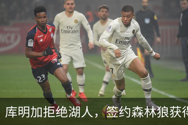 库明加拒绝湖人，签约森林狼获得2年1300万合同