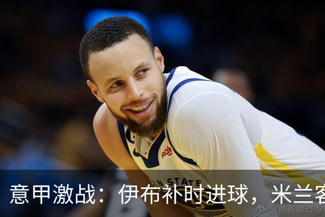 意甲激战：伊布补时进球，米兰客场平乌迪内斯