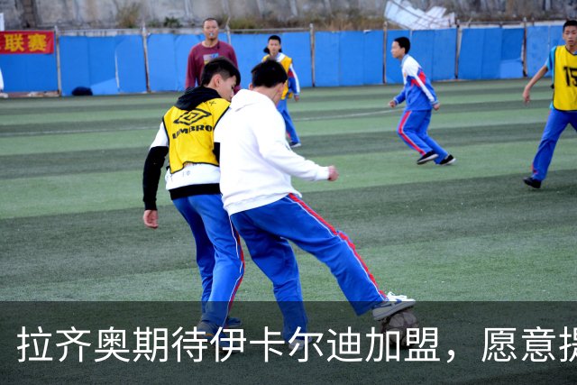 拉齐奥期待伊卡尔迪加盟，愿意提供约300万欧元年薪