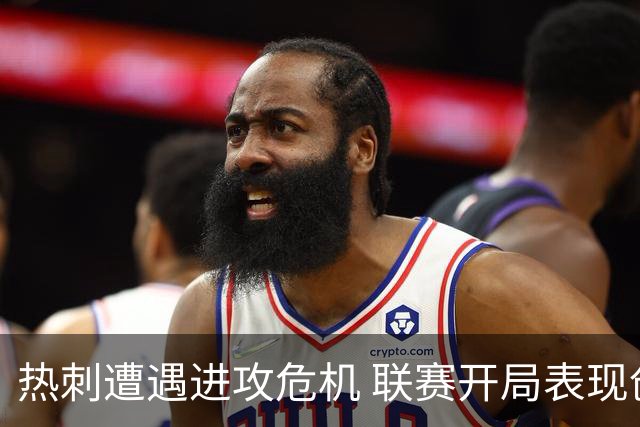 热刺遭遇进攻危机 联赛开局表现创十多年纪录