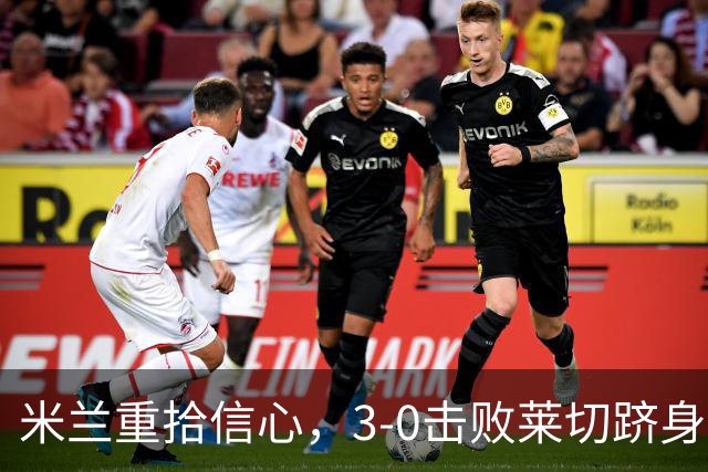 米兰重拾信心，3-0击败莱切跻身前五，争冠仍有希望