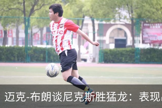 迈克-布朗谈尼克斯胜猛龙：表现出色的德拉蒙德与球队团结