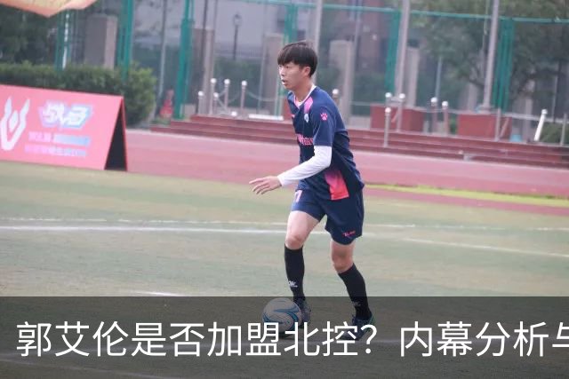郭艾伦是否加盟北控？内幕分析与注册规则解读