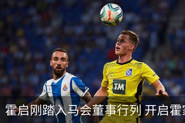 霍启刚踏入马会董事行列 开启霍家第三代新篇章